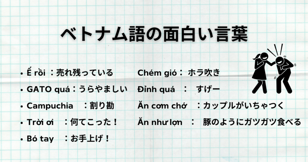 ベトナム語の面白い言葉