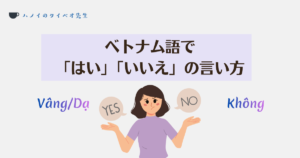 ベトナム語で 「はい」「いいえ」の言い方