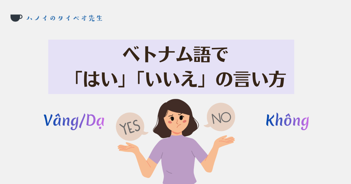 ベトナム語で 「はい」「いいえ」の言い方