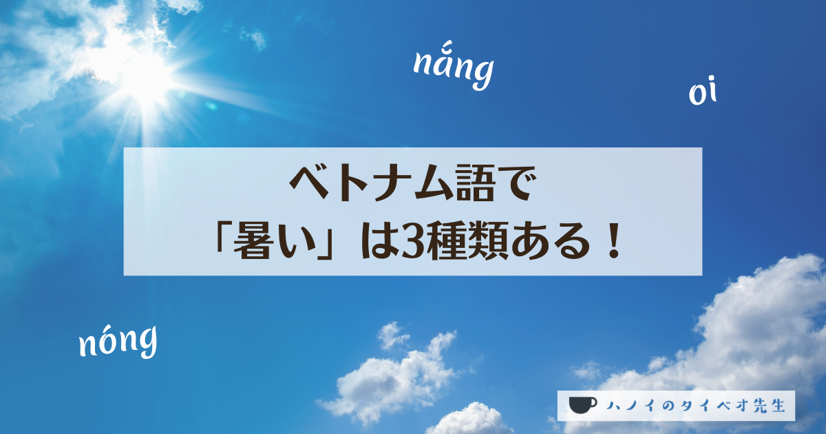 記事「ベトナム語で『暑い』は3種類ある！nóng・nắng・oiの使い分け」のアイキャッチ画像。輝く太陽と青空の背景に、ベトナム語の3つの暑さ表現（nóng, nắng, oi）がデザインされたインフォグラフィック。
