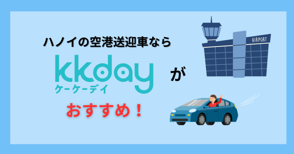 ハノイの空港送迎でKKdayがおすすめな理由【実際の感想と注意点】