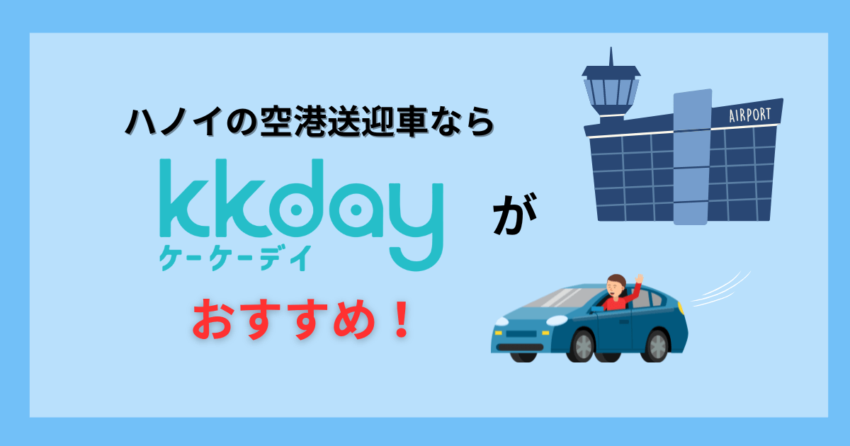 ハノイの空港送迎でKKdayがおすすめな理由【実際の感想と注意点】
