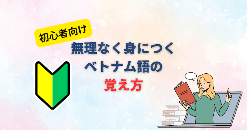 無理なく身に付くベトナム語の覚え方
