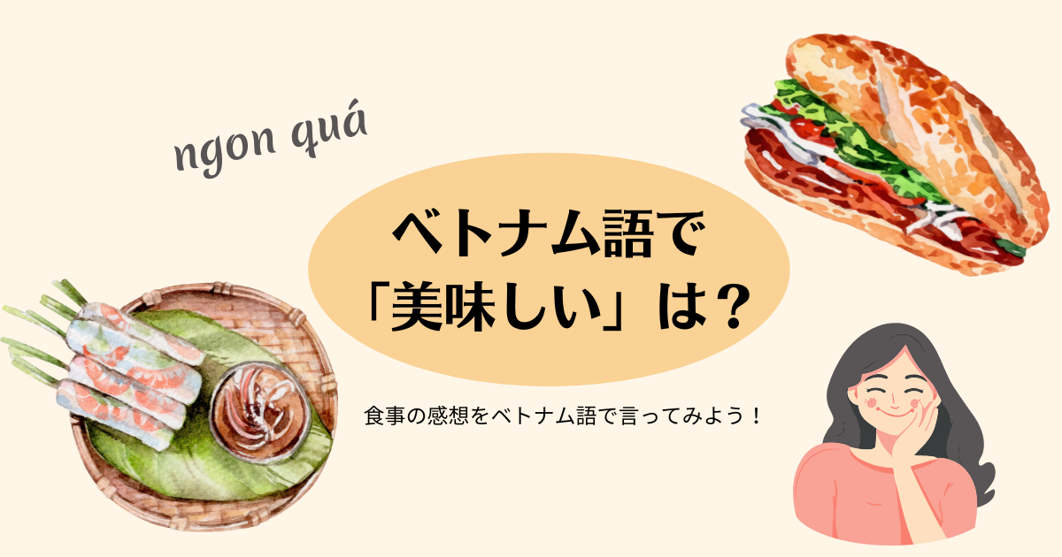 ベトナム語で美味しい