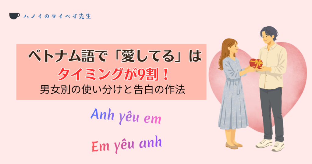 ベトナム語の「愛してる（Anh yêu em / Em yêu anh）」をテーマにしたアイキャッチ画像。ピンクの大きなハートを背景に男女が向き合うイラストと、タイトル「ベトナム語で『愛してる』はタイミングが9割！男女別の使い分けと告白の作法」が書かれています。