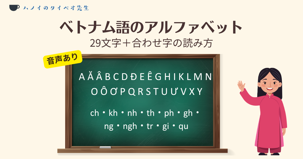 ベトナム語の基本アルファベット29文字と、重要な合わせ字（ch, kh, nh, th等）の一覧を、黒板と女性講師のイラストで表現した学習用アイキャッチ画像。各文字の読み方や発音解説を想起させるデザイン