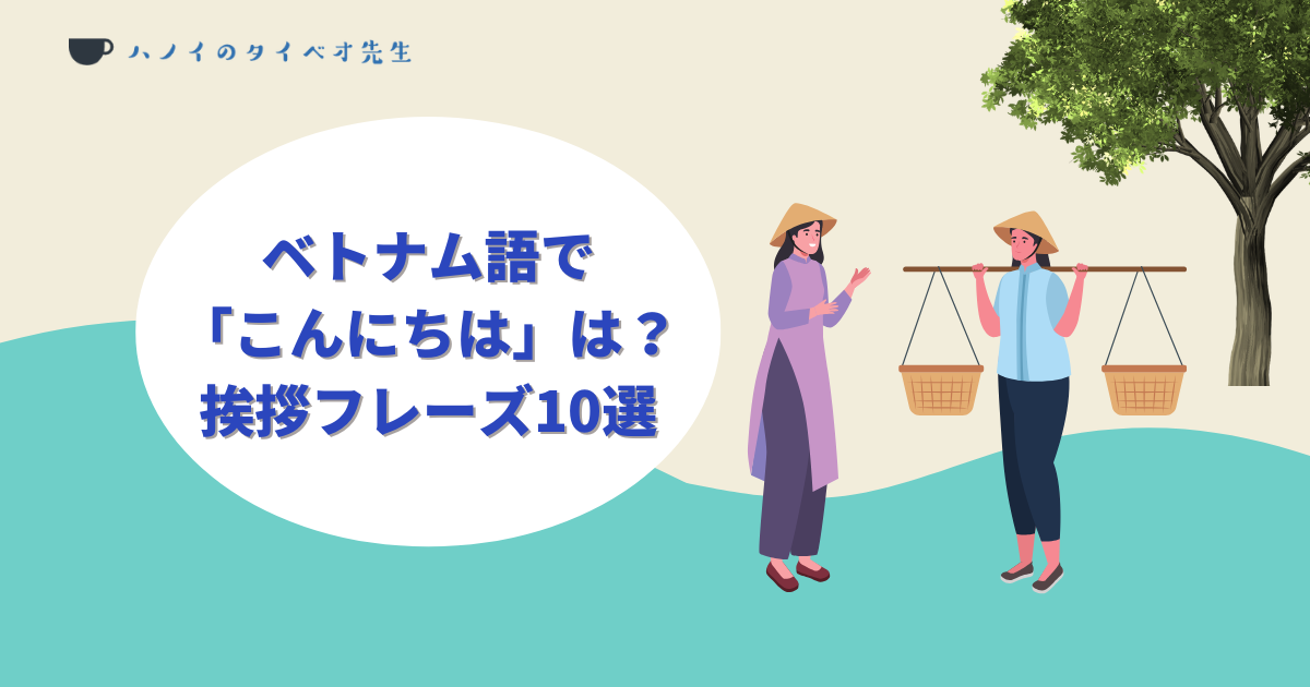 「ベトナム語で『こんにちは』は? 挨拶フレーズ10選」のタイトルと、伝統的なアオザイとノンラー(笠)を身につけたベトナム人女性二人が並ぶ、ベトナム語挨拶のまとめ記事用アイキャッチ。