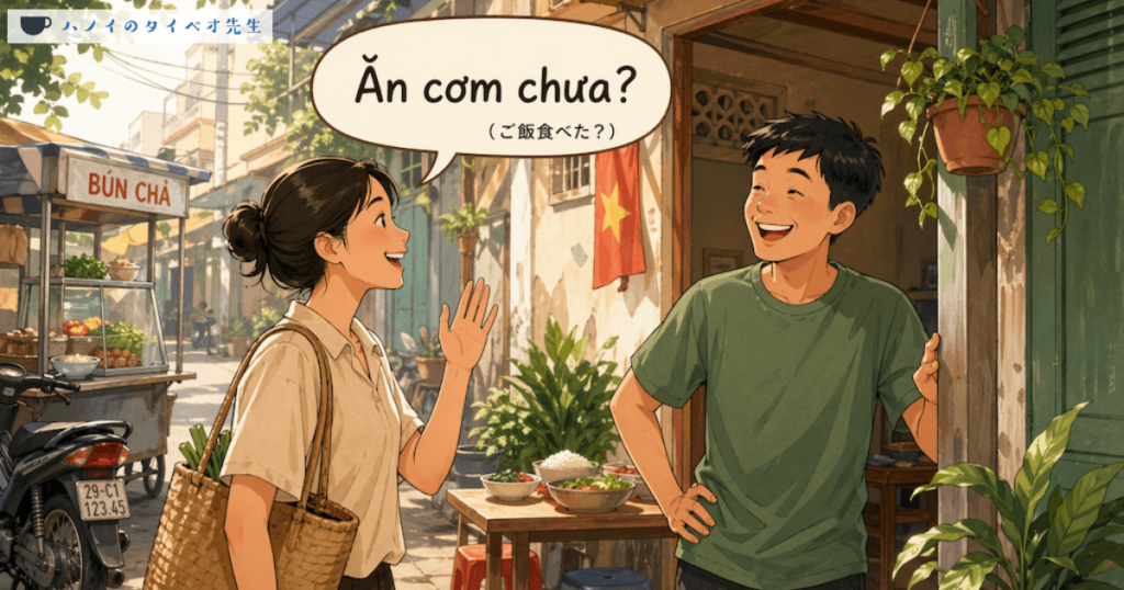 ベトナムで親しい間柄の挨拶として使われる「Ăn cơm chưa?(ご飯食べた?)」を説明するイラスト。活気ある街角で男女が笑顔で言葉を交わす、ベトナムの日常的なコミュニケーション風景。