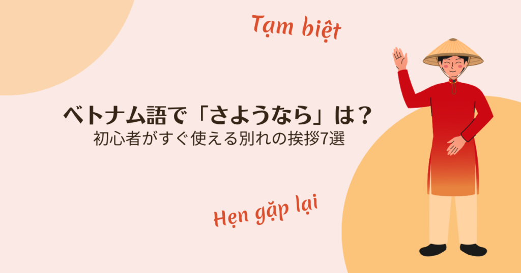 ベトナム語で「さようなら」は？