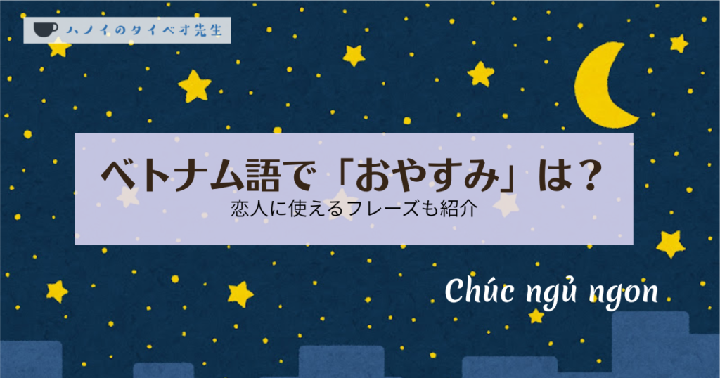 星空と三日月の背景に「ベトナム語で『おやすみ』は？恋人に使えるフレーズも紹介」というタイトルと、ベトナム語の「Chúc ngủ ngon」が書かれた、ハノイのタイベオ先生ブログのアイキャッチ画像
