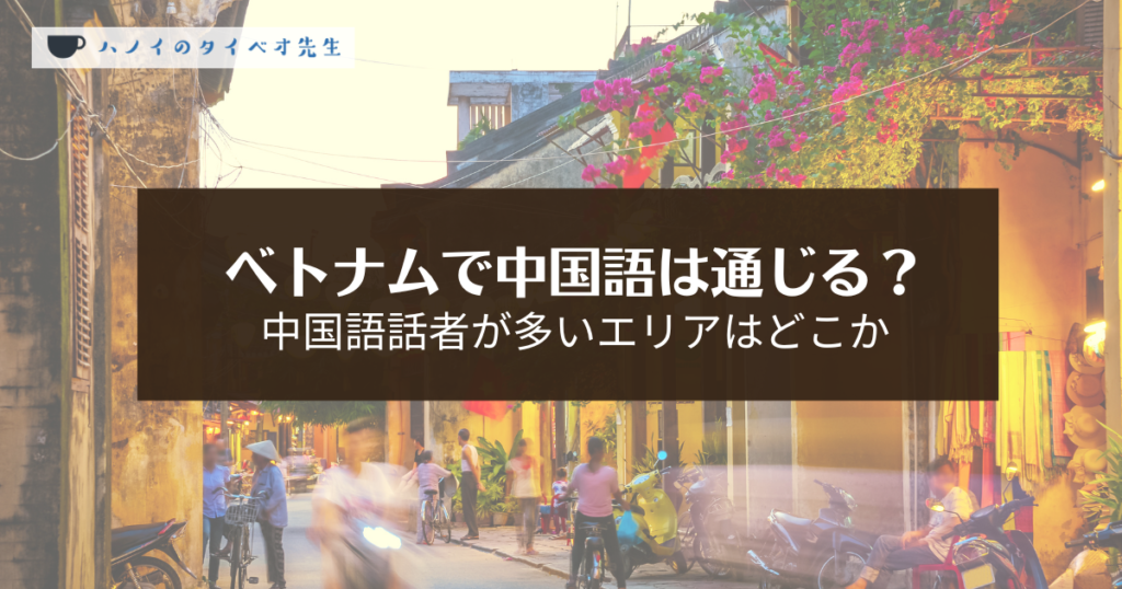 「ベトナムで中国語は通じる？中国語話者が多いエリアはどこか」というタイトルのブログ用アイキャッチ画像。ハノイのタイベオ先生のロゴ入り