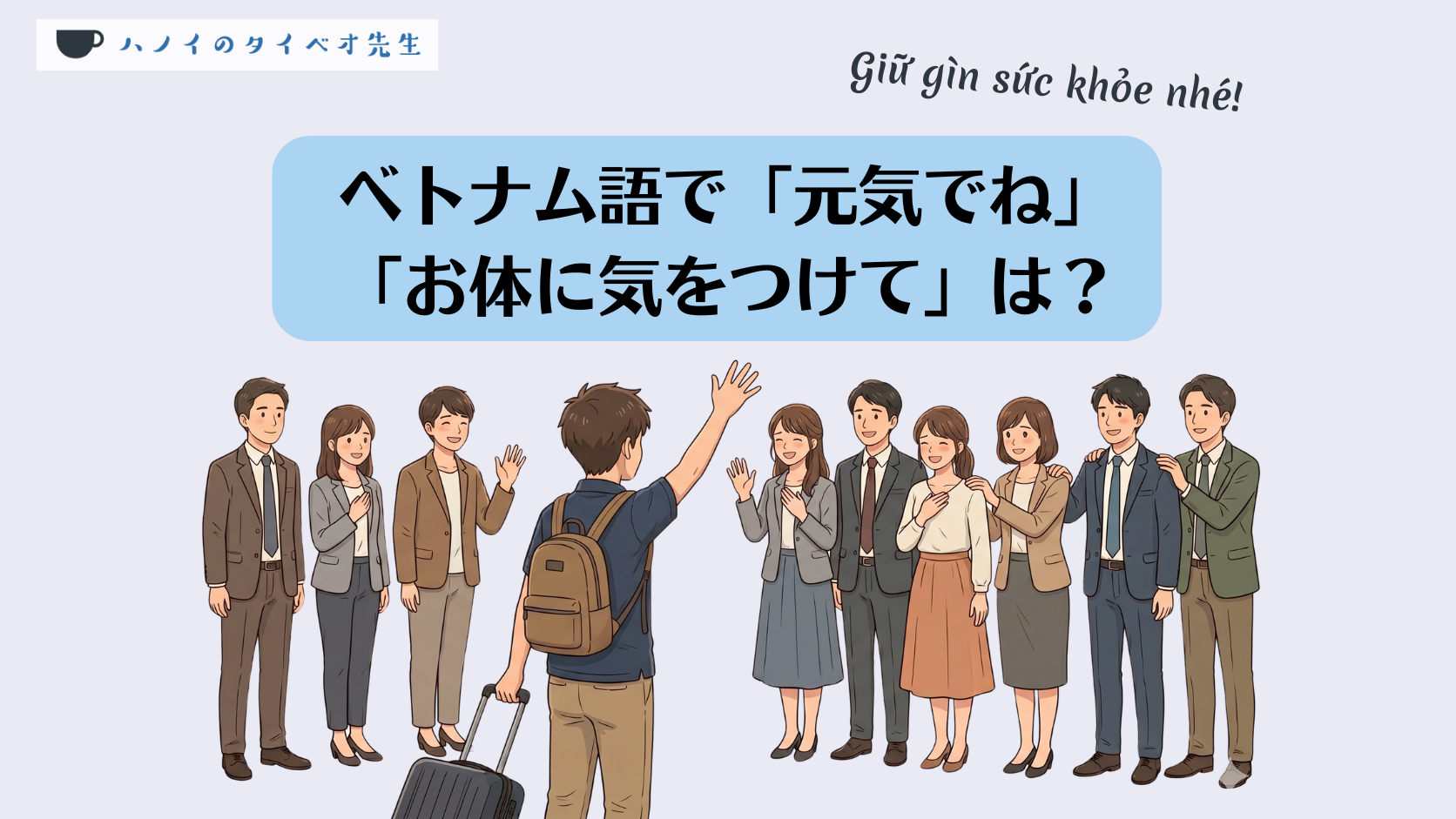 ベトナム語で「お元気でね」と言って別れている場面
