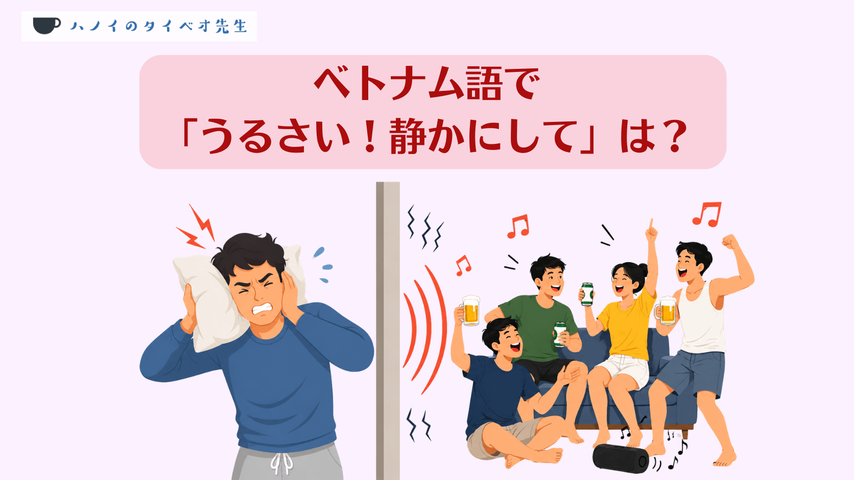 ベトナム語で「うるさい！静かにして」は？という文字と、隣の部屋のベトナム人の宴会騒音に耳を塞いで悩まされる男性のイラスト