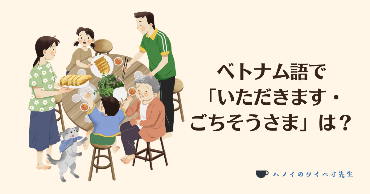ベトナム語で 「いただきます・ ごちそうさま」は？
