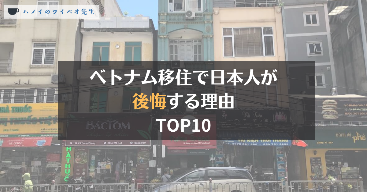 ベトナム移住で後悔する理由