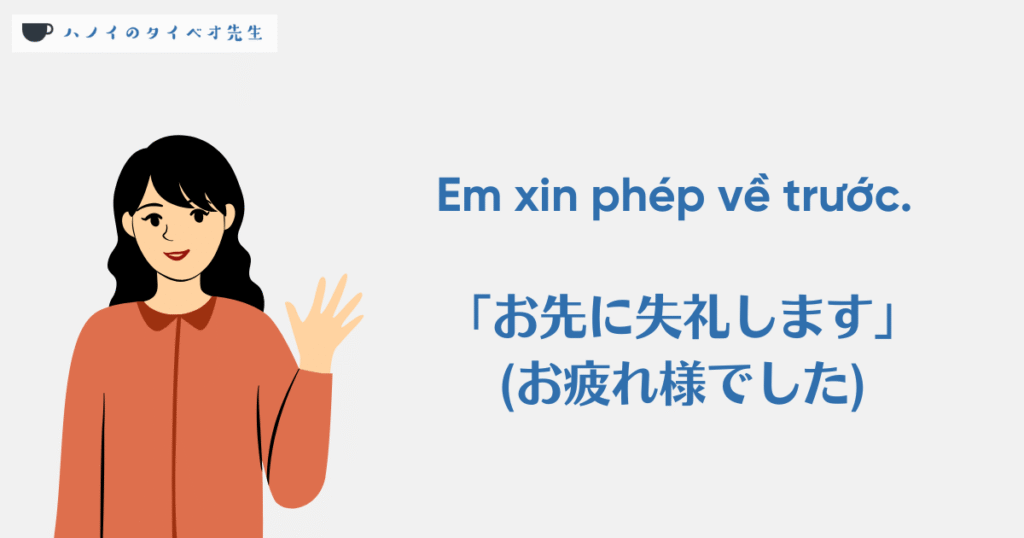 丁寧な言い方「Em xin phép về trước」