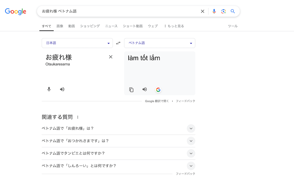 「ベトナム語 お疲れ様」と検索すると、Google翻訳では「làm tốt lắm(よくやった、よく頑張った)」という訳が表示されます。