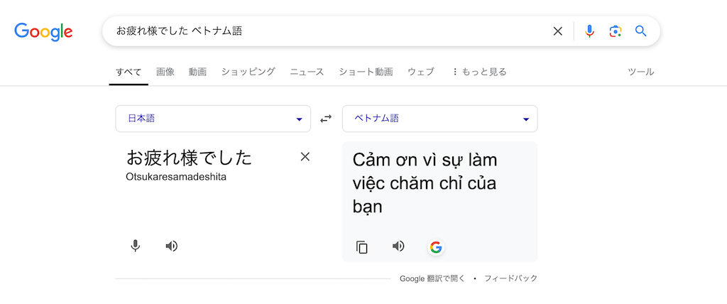 「お疲れ様でした ベトナム語」と検索するとCảm ơn vì sự làm việc chăm chỉ của bạnと出てきます。