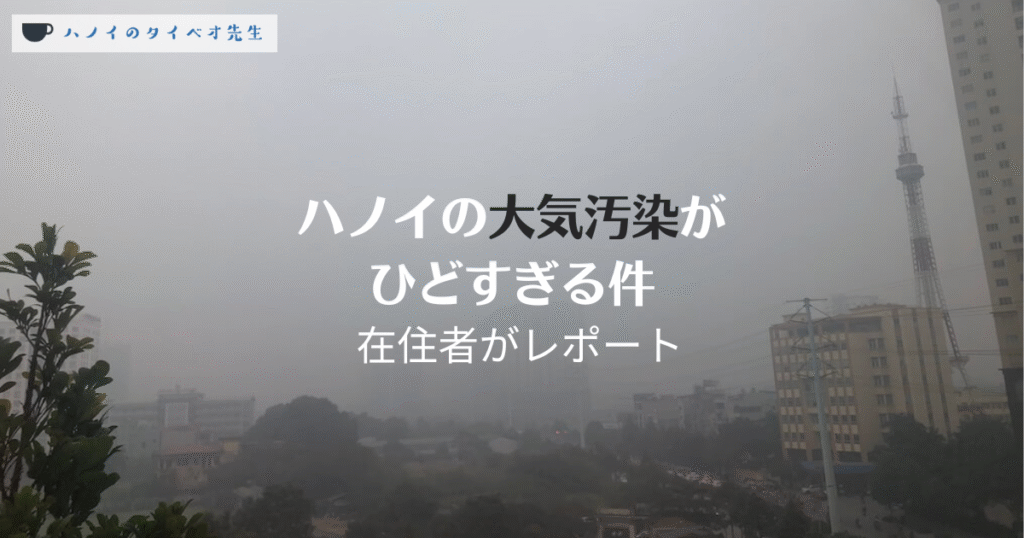 ハノイの大気汚染がひどすぎる件