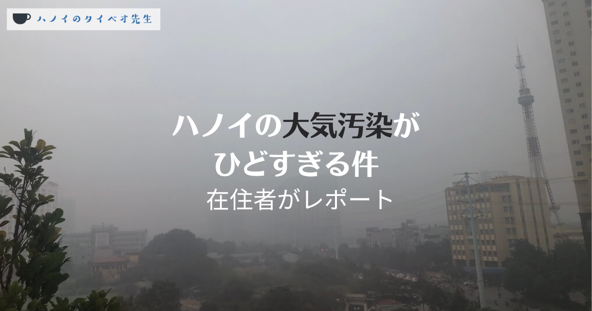 ハノイの大気汚染がひどすぎる件