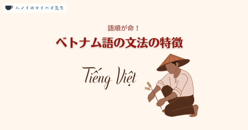 ベトナム語の文法の特徴