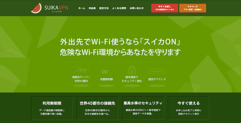 スイカVPN｜中国への移住者に人気の老舗VPN