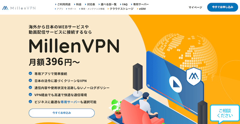 MillenVPN｜日本語サポートで安心！日本企業のVPN