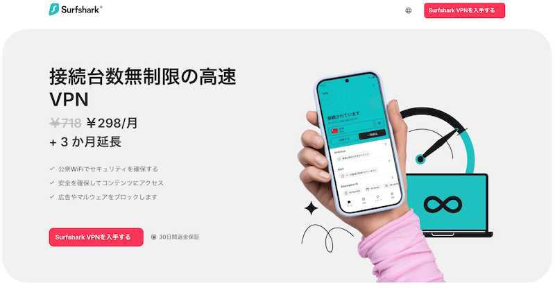 Surfshark｜家族や複数端末ならこれ！圧倒的コスパ