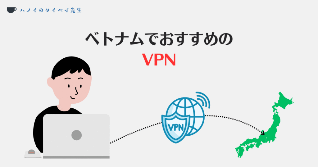 ベトナムでおすすめのVPN