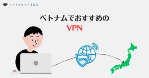ベトナムでおすすめのVPN