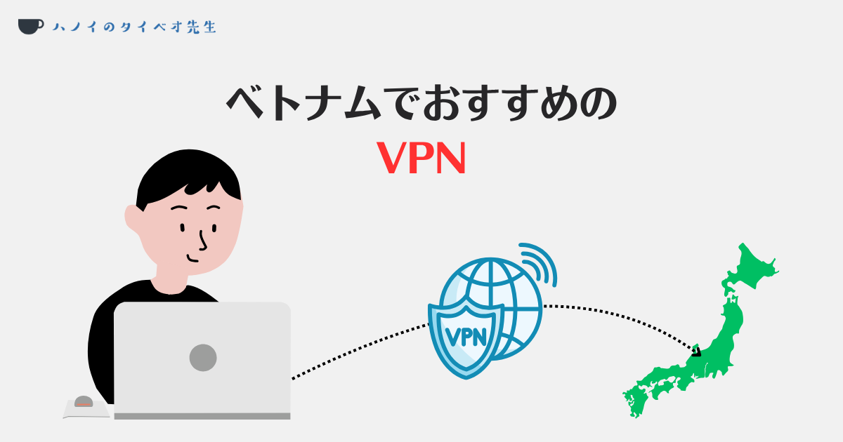 ベトナムでおすすめのVPN