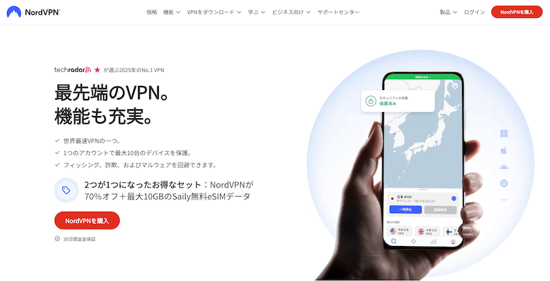 NordVPN｜迷ったらこれ！定番＆信頼の世界No.1