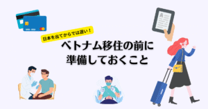 ベトナム移住の前に準備しておくこと