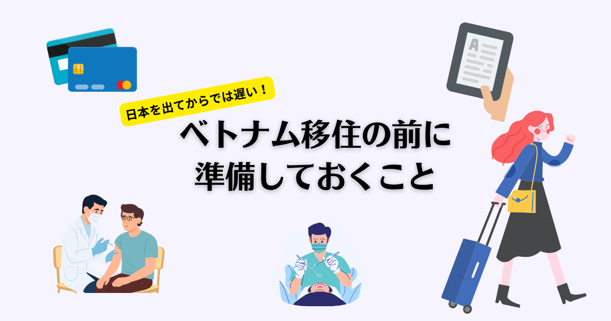 ベトナム移住の前に準備しておくこと