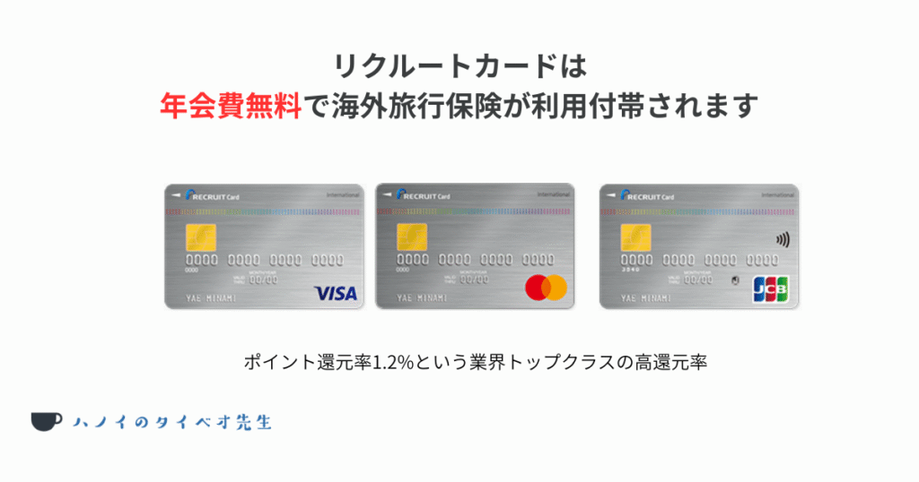 リクルートカードとは?年会費無料で高還元率のクレジットカード