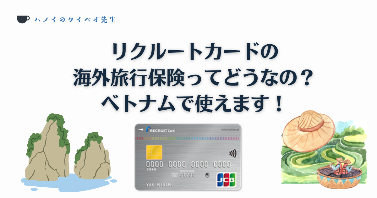 リクルートカードの海外旅行保険ってどうなの？ ベトナムで使えます！