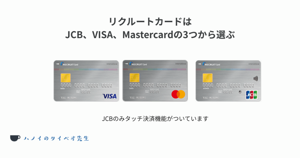 リクルートカードを作るとき、国際ブランドとしてJCB、VISA、Mastercardの3つから選ぶことができます。