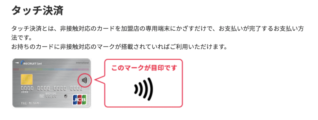 実は、リクルートカードではJCBブランドのみタッチ決済(非接触決済)に対応しています。