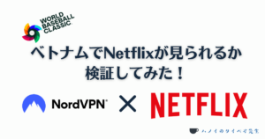 ベトナムで Netflixが見られるか検証してみた