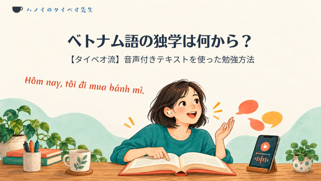 イヤホンで音声を聞きながらテキストでベトナム語を練習する学習者