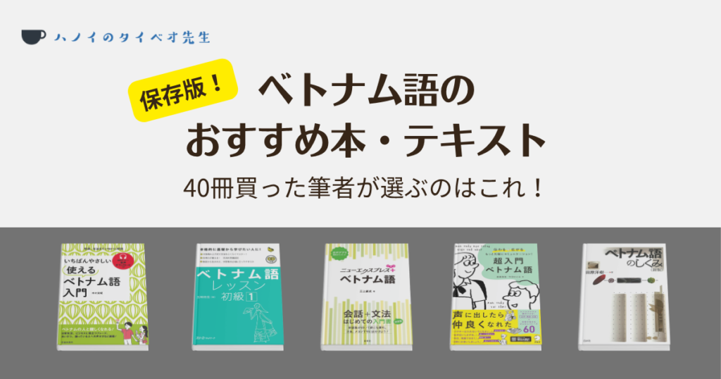 ベトナム語のおすすめ本・テキスト