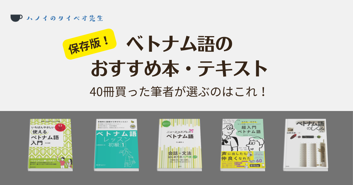 ベトナム語のおすすめ本・テキスト