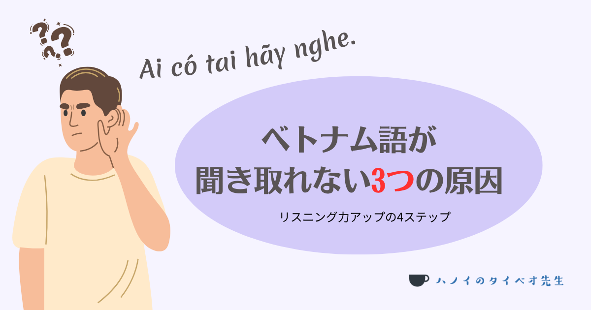 ベトナム語が聞き取れない3つの原因｜リスニング練習4ステップ