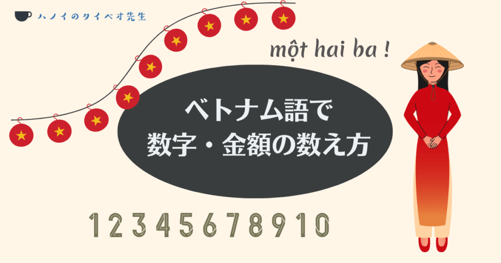 ベトナム語で 数字・金額の数え方