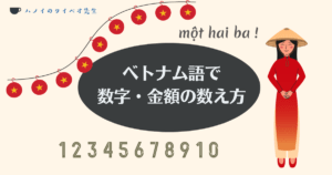 ベトナム語で 数字・金額の数え方