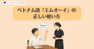 ベトナム語で店員を呼ぶ際のフレーズ「Em ơi（エムオーイ）」の解説イラスト。レストランで客の男性が女性店員を呼ぶ具体的なシーンを通じ、正しい使い方とマナーを視覚的に説明。