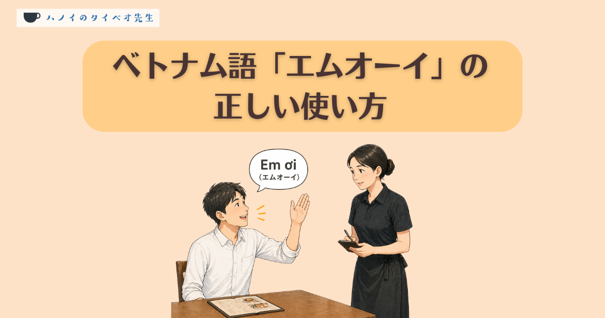 ベトナム語で店員を呼ぶ際のフレーズ「Em ơi（エムオーイ）」の解説イラスト。レストランで客の男性が女性店員を呼ぶ具体的なシーンを通じ、正しい使い方とマナーを視覚的に説明。