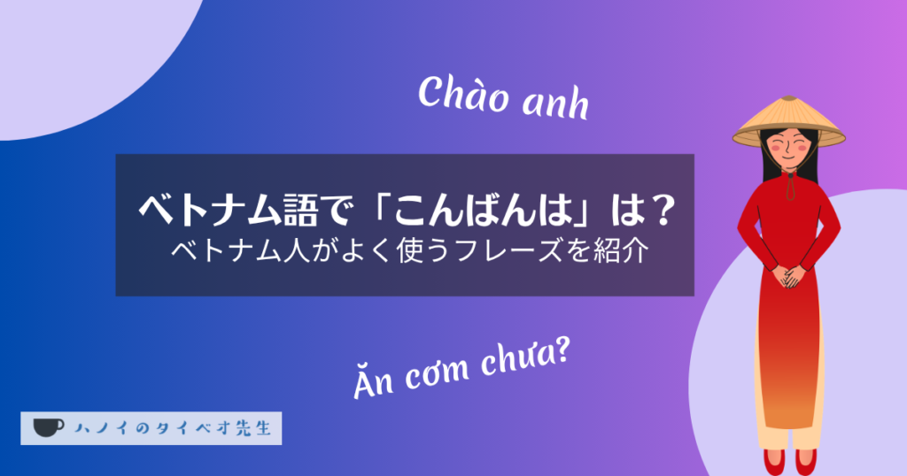 ベトナム語でこんばんは