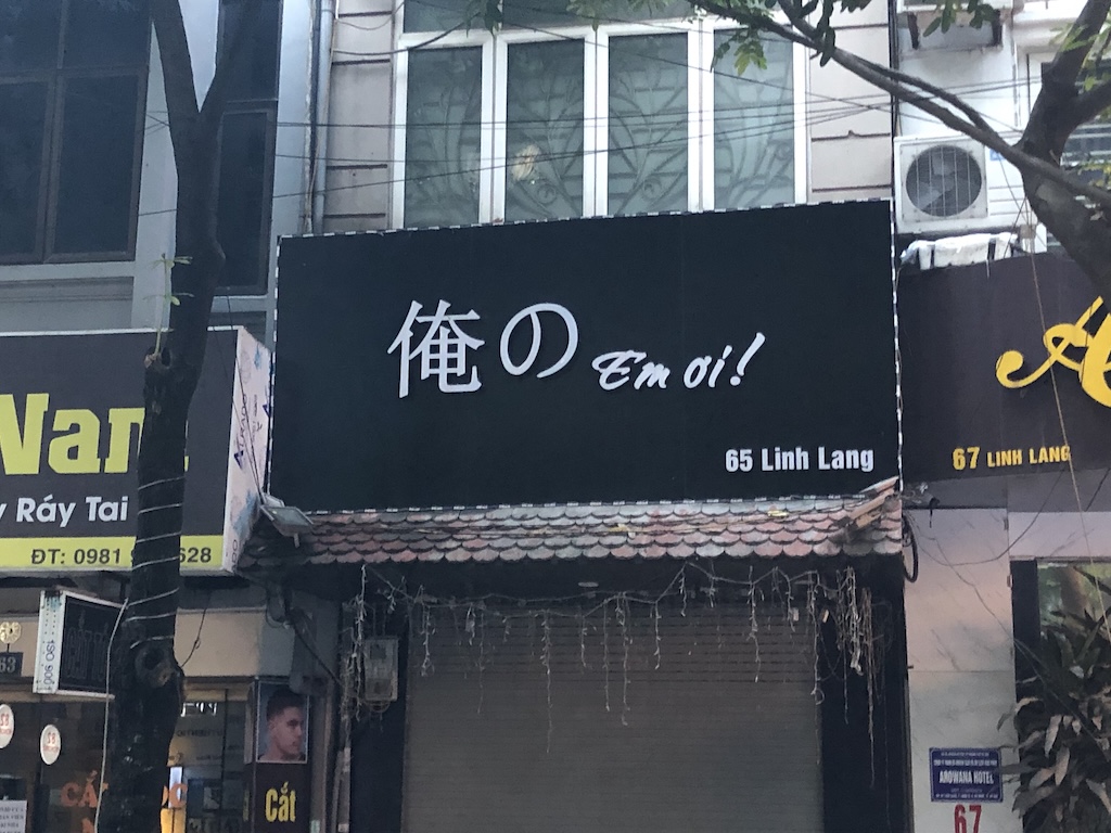 ハノイのリンラン通りにある、日本語とベトナム語を組み合わせた「俺の Em ơi!」というユニークな店名の看板。現地でのフレーズの浸透具合を示す一例。