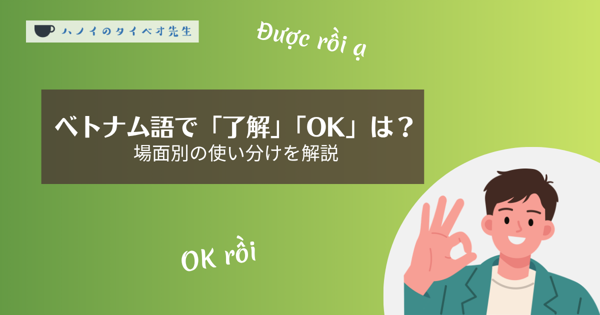 ベトナム語で「了解」「OK」は？
